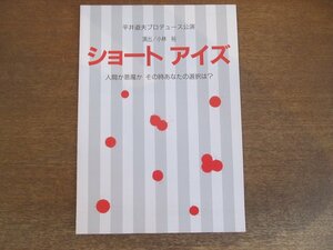 2212CS●舞台パンフレット「ショートアイズ」湯浅実/小倉一郎