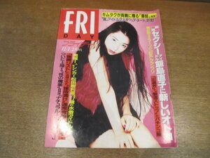 2212YS●FRIDAYフライデー 1995 平成7.12.1●表紙：菅野美穂/飯島直子「熱愛の夜」/松田樹利亜/青田典子/立河宣子/藤森夕子/小出広美