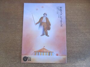 2212CS●舞台パンフレット「本牧ラグピッカーズ」池田定幸/小野洋子