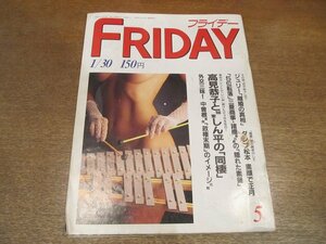 2212ND●FRIDAY フライデー 1987 昭和62.1.30●高見恭子 林家しん平/沢田研二 田中裕子/岡安由美子/ダンプ松本/松田優作 原田芳雄 原田喧太