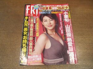 2212ND●FRIDAY フライデー 2008 平成20.5.23●表紙 安めぐみ/浅尾美和/スザンヌ/小栗旬 山田優/北川景子/南明奈/杉浦幸/優木まおみ