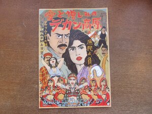 2212AO●映画パンフレット「愛と憎しみのデカン高原」ジャヤント・C・バーランジ/ヴェンカテーシュ