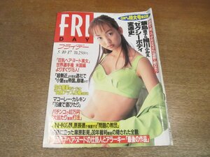 2212ND●FRIDAY フライデー 1996 平成8.5.10・17●表紙 神田うの/森高千里/君島明/マコーレ・カルキン/細川ふみえ/飯島直子