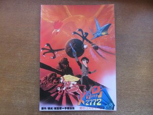 2212AO●映画パンフレット 「火の鳥2772 愛のコスモゾーン」原作・構成・総監督：手塚治虫/声優：塩沢兼人/竹下景子