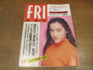 2212ND●FRIDAY フライデー 1992 平成4.4.3●表紙 一色紗英/貴花田/有森裕子/桐生裕子/シェリルリー/新藤恵美/大島智子/町田町蔵 園田恵子