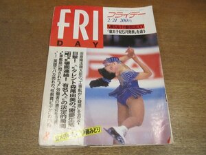 2212ND●FRIDAY フライデー 1992 平成4.2.21●表紙 伊藤みどり/森尾由美/伊達公子/千代の富士/桐生裕子/飛鳥珠美/山中正志