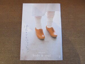 2212ND●別冊 マーマーマガジン body & soul 2/2013.9●冷えとりとファッション/冷えとり健康法/岡尾美代子/服部みれい