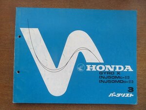 2212CS●「ホンダ HONDA GYRO X(NJ50MC-Ⅱ/NJ50MDD-Ⅱ) パーツリスト 3版」1984昭和59.4.20編集/本田技研工業●パーツカタログ