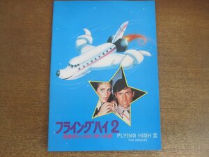 2212AO●映画パンフレット「フライングハイ2 危険がいっぱい月への旅」/監督:ケン・フィンクルマン/ロバート・ヘイズ/ジュリー・ハガーティ