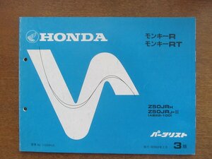 2212CS●「ホンダ HONDA モンキーR/モンキーRT(AB22-100) パーツリスト 3版」1988昭和63.2/本田技研工業●パーツカタログ