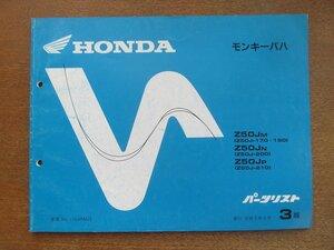 2212CS●「ホンダ HONDA モンキーバハ(Z50J-170・190/200/210) パーツリスト 3版」1993平成5.5/本田技研工業●パーツカタログ