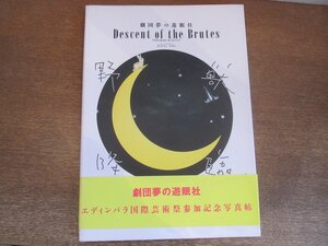 2212YS●舞台 劇団 夢の遊眠社 Descent of the Brutes エディンバラ国際芸術祭参加記念 写真帖「野獣降臨」●野田秀樹/上杉祥三/段田安則