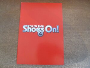 2212YS●舞台パンフレット the tap show「Shoes On！4」●演出・構成：福田陽一郎/川平慈英/田中ちなみ/藤浦功一/玉野和紀