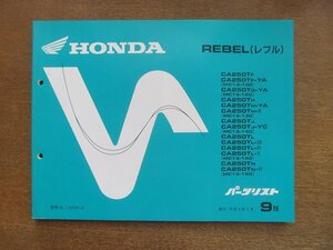 2212CS●「ホンダ HONDA REBEL レブル(MC13-100/120/130/140/150/160) パーツリスト 9版」1992平成4.2/本田技研工業●パーツカタログ