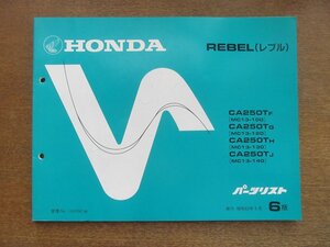 2212CS●「ホンダ HONDA REBEL レブル(MC13-100/120/130/140) パーツリスト 6版」1988昭和63.5/本田技研工業●パーツカタログ