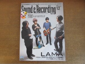 2212ND●サウンド＆レコーディング・マガジン 2011.12●LAMA(ラマ)/ジェイムス・ブレイク/ピーター・ガブリエル/ジャスティス/冨田勲