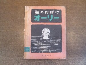 2212MK●「海のおばけ オーリー」文と絵:マリー・ホール・エッツ/訳:石井桃子/岩波書店/1970昭和45.7第7刷●難あり