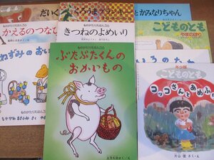 2212MK●10冊セット「こどものとも社版ものがたりえほん ほか」かこさとし/山脇百合子/儀間比呂志/さとうわきこ/片山健/土方久功/ほか