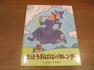 2212MK●キンダーおはなしえほん傑作選「まほうおばばのカレンダー」作:山口由紀/絵:垂石眞子/フレーベル館/2007.2