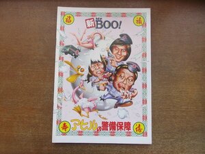 2212AO●映画パンフレット「新Mr.BOO! アヒルの警備保障 」香港映画/監督:許冠文/マイケル・ホイ/リッキー・ホイ/サミュエル・ホイ