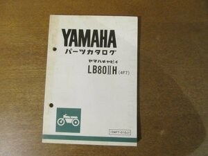 2212CS●「ヤマハ YAMAHA ヤマハチャピイ LB80ⅡH(4F7) パーツカタログ 第1版」1979昭和54.12●ヤマハ発動機株式会社