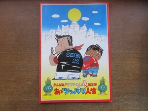 2212AO●映画パンフレット「がんばれ!!タブチくん第3弾 あゝツッパリ人生 」/原作:いしいひさいち/監督:芝山努/声:西田敏行/昭和55年