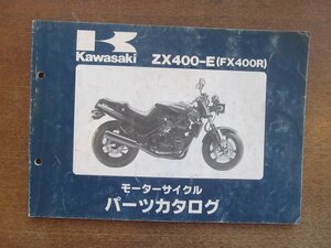 2212CS●「カワサキ Kawasaki ZX400-E(FX400R) モーターサイクル パーツカタログ」1987昭和62.9●川崎重工業株式会社