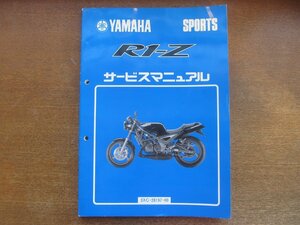 2212MK●サービスマニュアル「ヤマハ YAMAHA R1-Z」1990.5●3XC1/3XC-28197-00