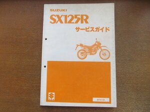 2212MK●サービスガイド「スズキ SUZUKI SX125R」1985昭和60.4●SF41B(SX125R)/SF41B-100001～