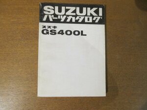 2212mn●「SUZUKI スズキGS400L/パーツカタログ」1979昭和54.4発行●鈴木自動車工業株式会社