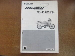 2212MK●サービスガイド「スズキ SUZUKI RG250Γ ガンマ」1987昭和62.5●GJ21B(RG250Γ3～4・H)/RG250EW/RG250EW-4/RG250EWCH