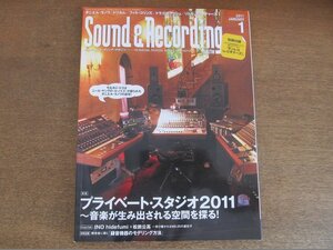 2212YS●サウンド＆レコーディング・マガジン 2011.1●インタビュー：ダニエル・ラノワ/大貫妙子＆坂本龍一/ドラゴンアッシュ