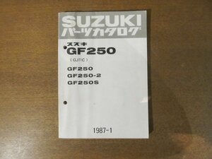 2212CS●「SUZUKI スズキGF250/2/S(GJ71C) パーツカタログ」1987昭和62.1発行●鈴木自動車工業株式会社