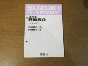 2212CS●「SUZUKI スズキRM80/10/11(RC12A) パーツカタログ」1986昭和61.9発行●鈴木自動車工業株式会社