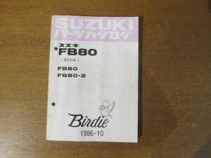 2212CS●「SUZUKI スズキFB80/2(BC41A) バーディー パーツカタログ」1986昭和61.10発行●鈴木自動車工業株式会社