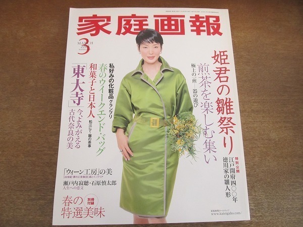 2112TN●Kateigaho 2003.3●Cover: Kanako Higuchi/Hinamatsuri der Prinzessinnen/Hina-Puppen der Familie Tokugawa/Treffen zum Genießen von Sencha-Tee/Die Schönheit des alten Nara im Todaiji-Tempel/Jakucho Setouchi/Shintaro Ishihara, Zeitschrift, Gehäuse, Leben, Kinderbetreuung, Leben, Kochmagazin