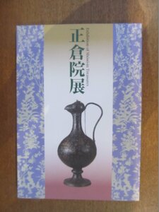 2212MK●図録「平成十年 正倉院展」1998/奈良国立博物館●ポストカード8枚付