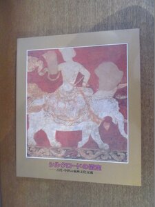 2212MK●図録「シルクロードの遺宝 古代・中世の東西文化交流」東京国立博物館ほか/1985昭和60