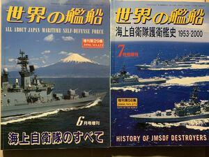 世界の艦船 1990/9 増刊 海上自衛隊のすべて 2000/7 増刊 海上自衛隊護衛監史 1953-2000 2冊セット