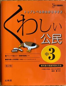 くわしい公民　中学３年 （シグマベスト） （新訂） 真渕勝／監修