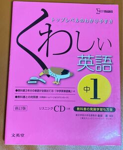 くわしい英語　中学１年 （シグマベスト） （新訂） 金谷憲／編著