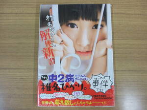 椎名ぴかりん（椎名ひかり）　写真集　「解体新書」　　未開封品