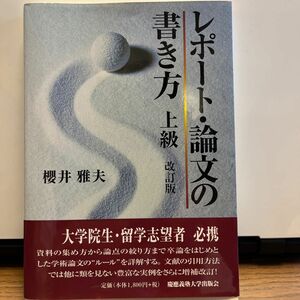レポート・論文の書き方上級 （改訂版） 桜井雅夫／著