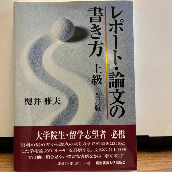 レポート・論文の書き方上級 （改訂版） 桜井雅夫／著