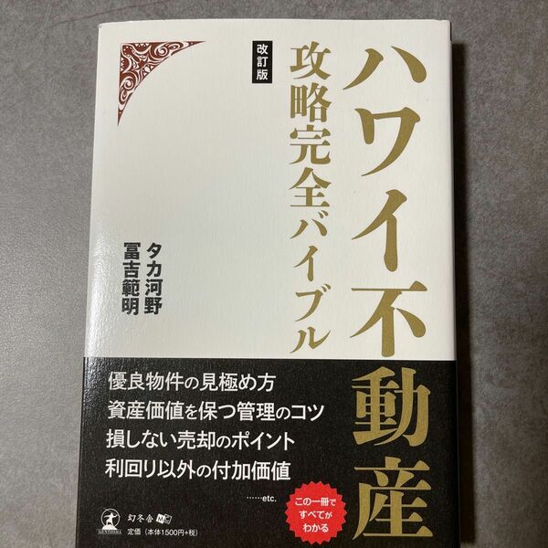 ハワイ不動産攻略完全バイブル （改訂版） タカ河野／著　冨吉範明／著