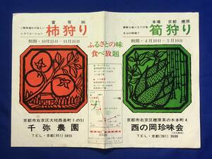 BP988イ●【チラシ】 「柿狩り/筍狩り」 千弥農園/西の岡珍味会 富有柿/すきやき/ふるさとの味/京都樫原/春/秋/行楽/交通図/昭和レトロ