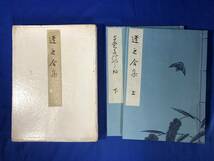 レBP1207イ●蓬之舎集 上下 全2冊揃 栗田古根 昭和3年 和本/古書/戦前_画像1