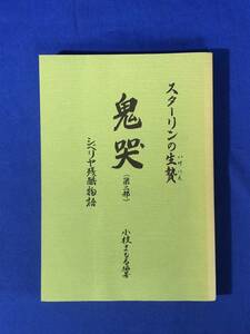 BO1086イ●「スターリンの生贄 鬼哭(第二部) シベリア残酷物語」 小枝まもる編著 平成6年 ソ連侵攻/シベリア抑留/昭和天皇