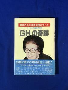 BO1016イ●「驚異の不老長寿治療のすべて ルーマニア国立研究所 GH3の奇跡」 海外医療研究会編 英知出版 A・アスラン博士 昭和55年