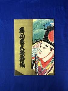 BO1066i*[ pamphlet ] [. the first spring large kabuki ] tail on ..... Ichikawa sea . warehouse participation new .. Mai place Showa era 34 year 